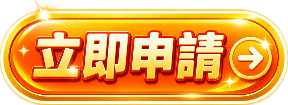 立即註冊
